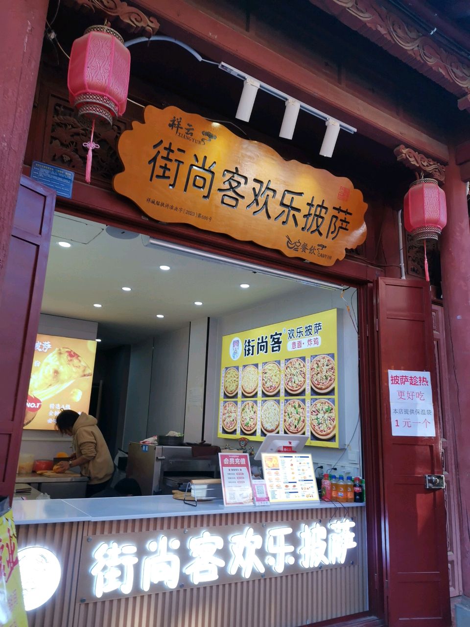 街尚客欢乐披萨(祥云店)