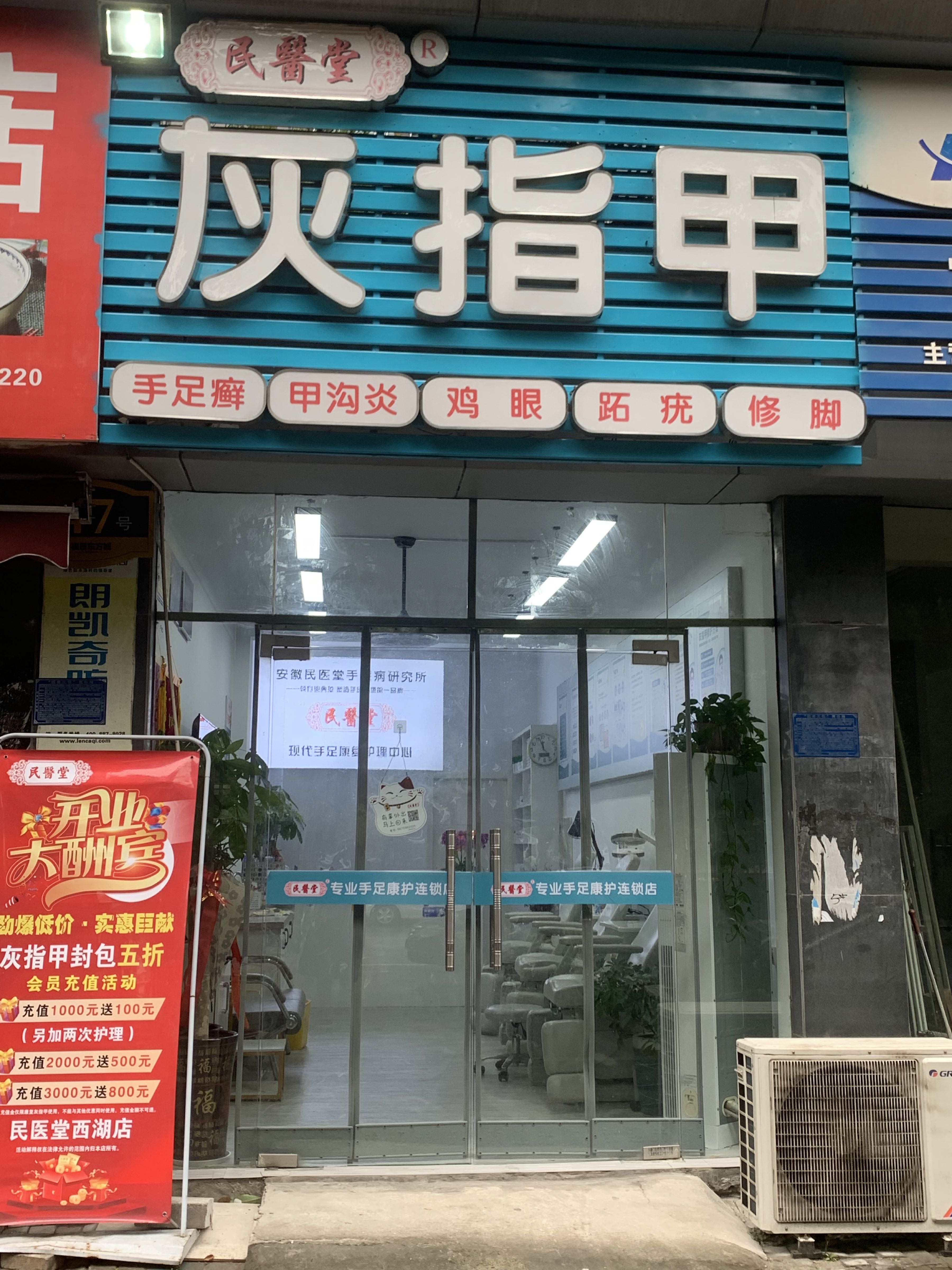 民医堂灰指甲(西湖店)