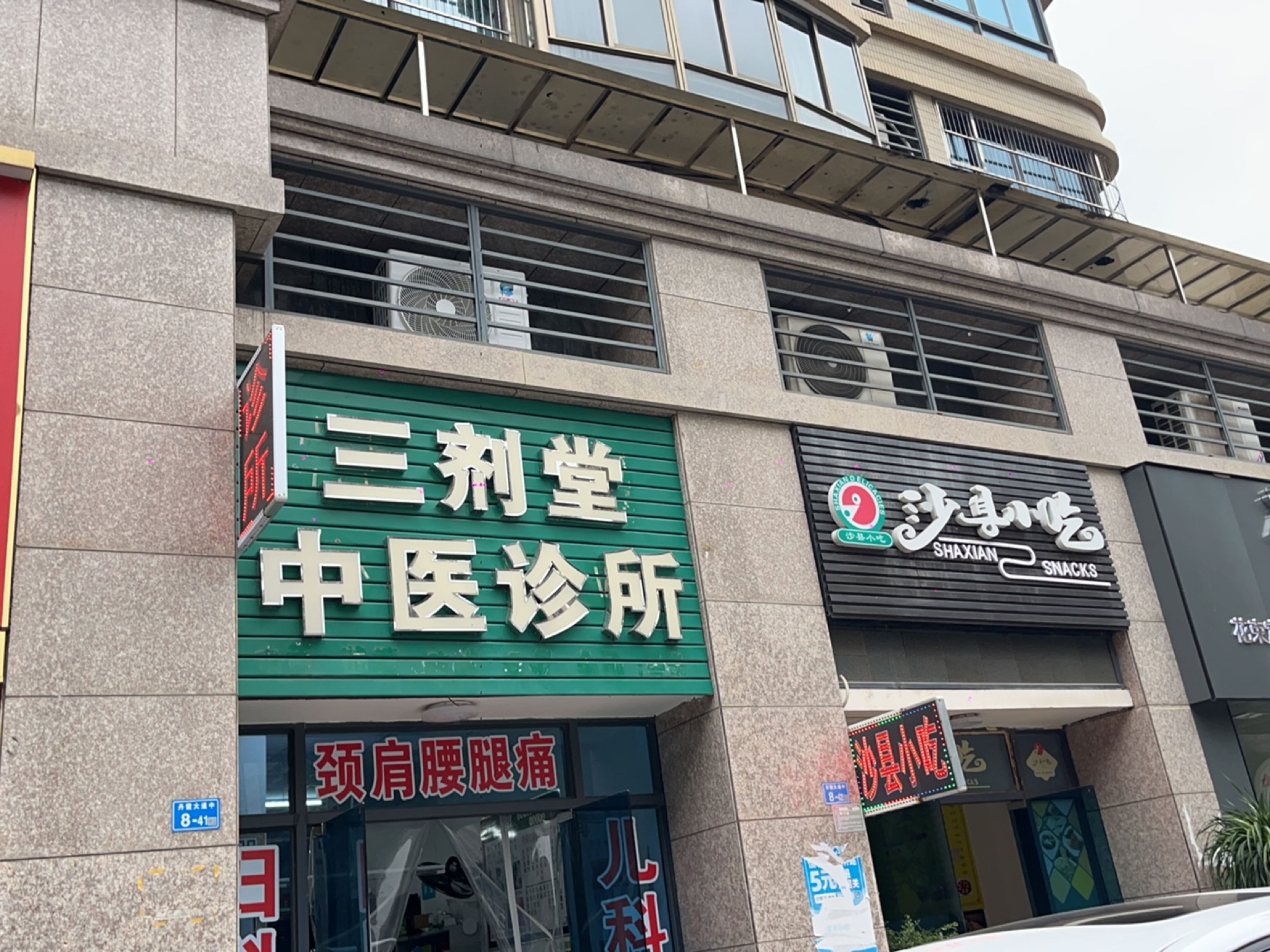 三剂堂中医诊所