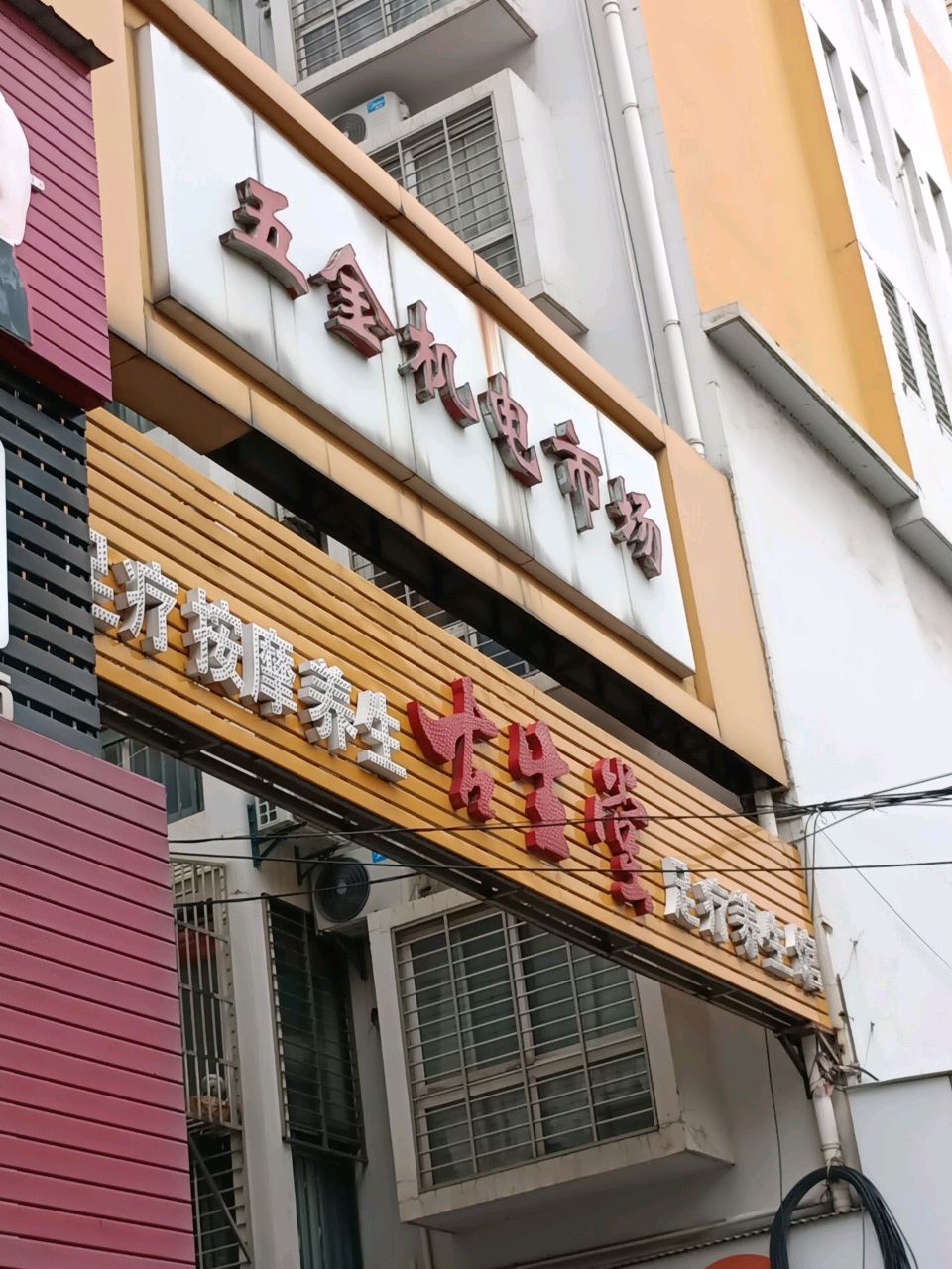 古生堂足疗养生馆