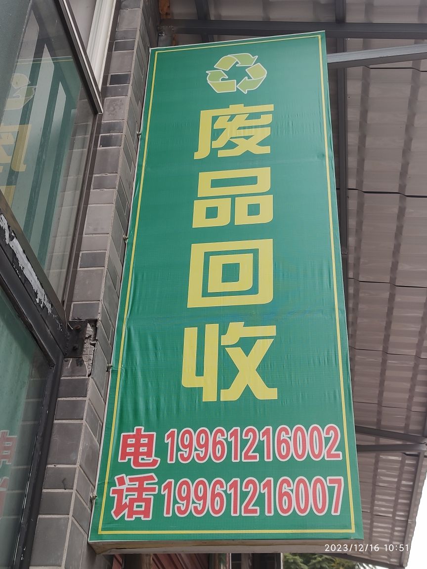 废品回收站