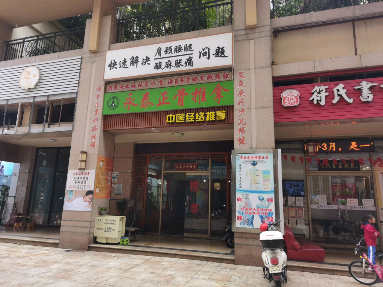 永泰正骨推拿(宝中店)
