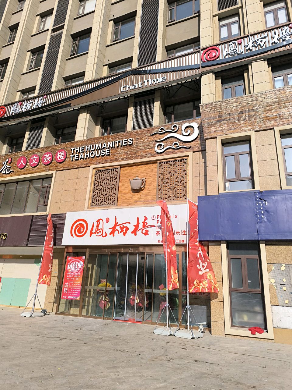 凤栖梧·棋牌·掼蛋·罐罐茶(碧桂园店)