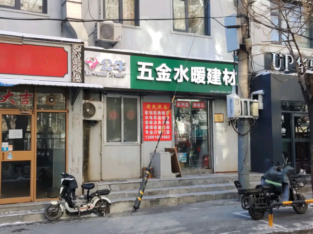 公牛五金水暖建材(东域新城菜市场店)
