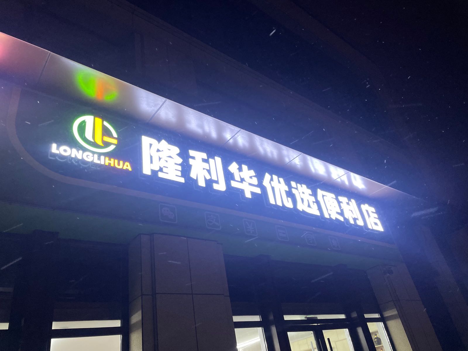 隆利华优选便利店