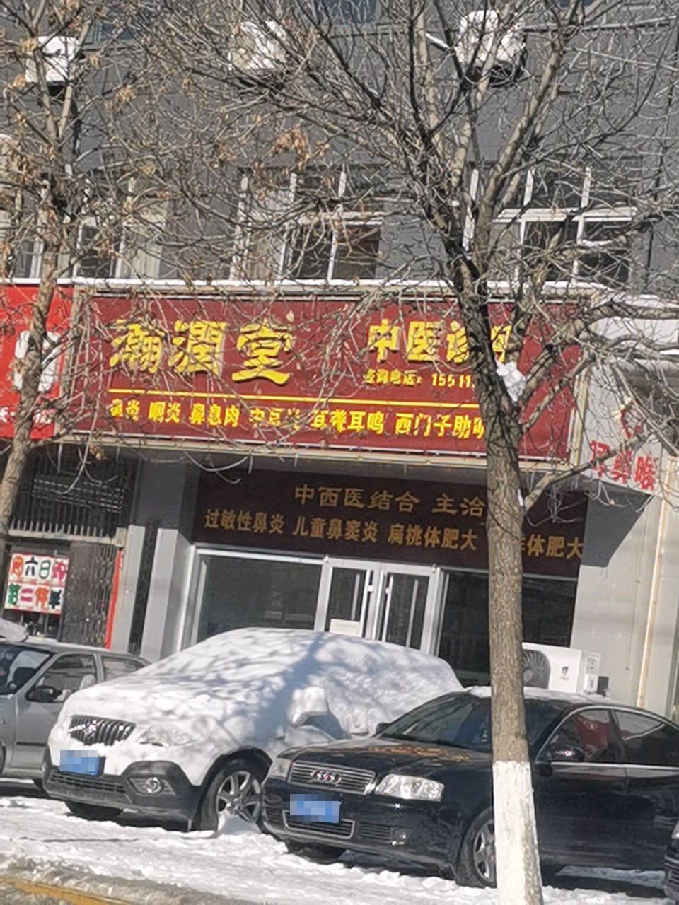 瀚润堂中医诊所