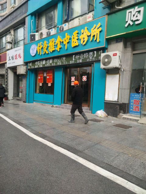 何氏针灸推拿中医诊所