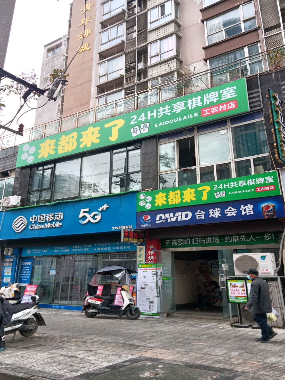 来都来了·24h共享棋牌室(工农村店)