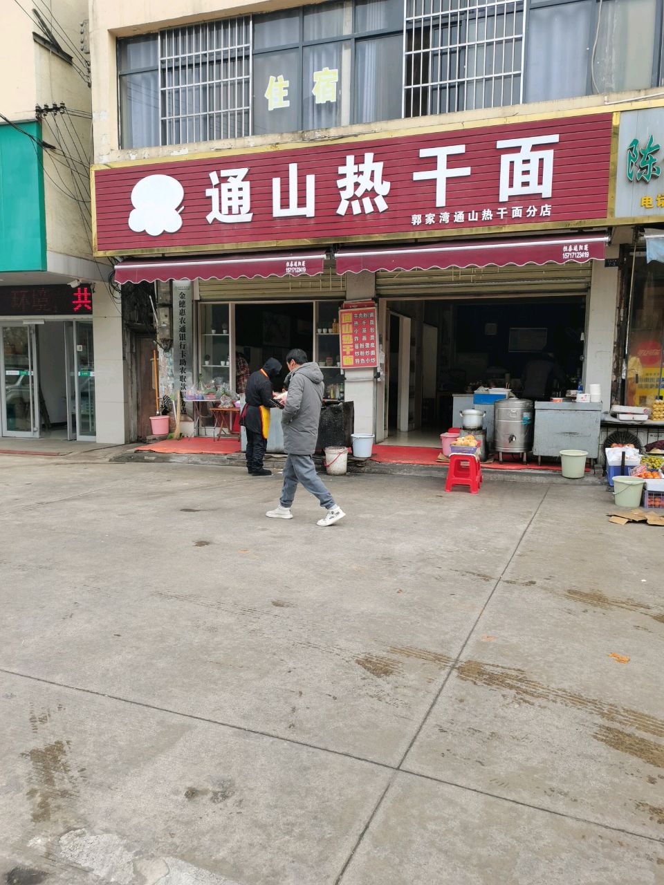 通山热干(贺胜路店)