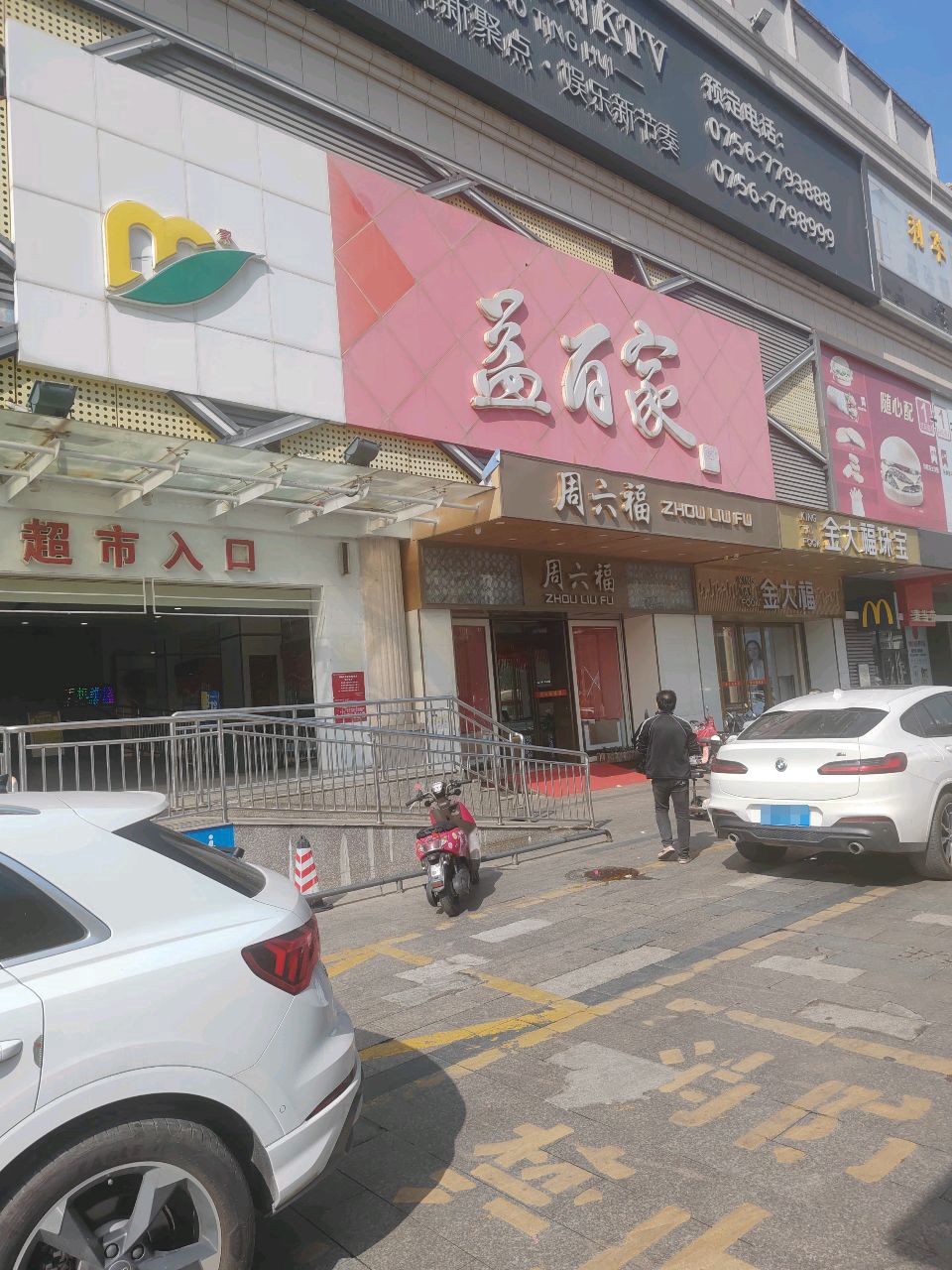 金大福珠宝(虹晖路店)