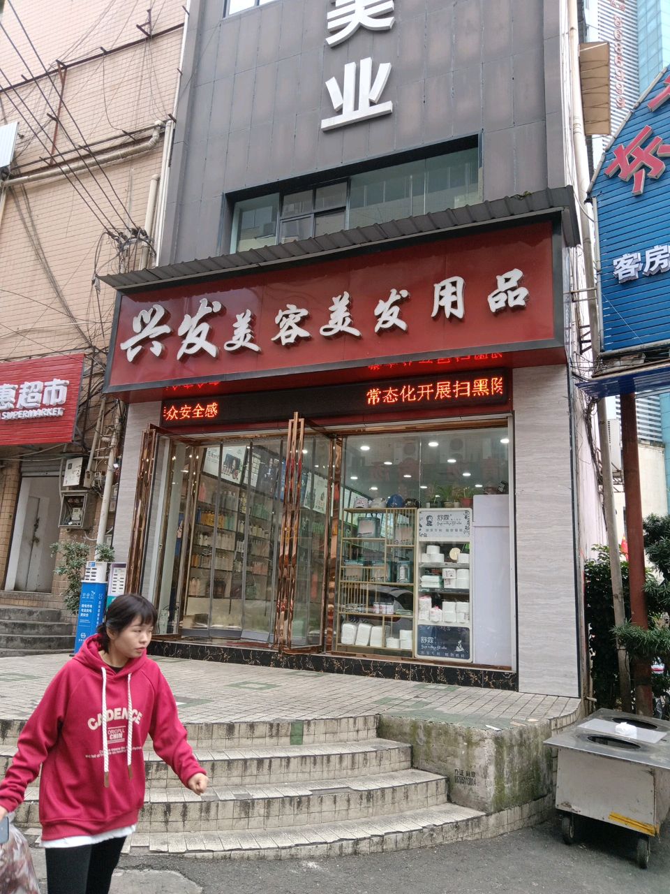 兴发美容美发用品商行(东方大厦店)