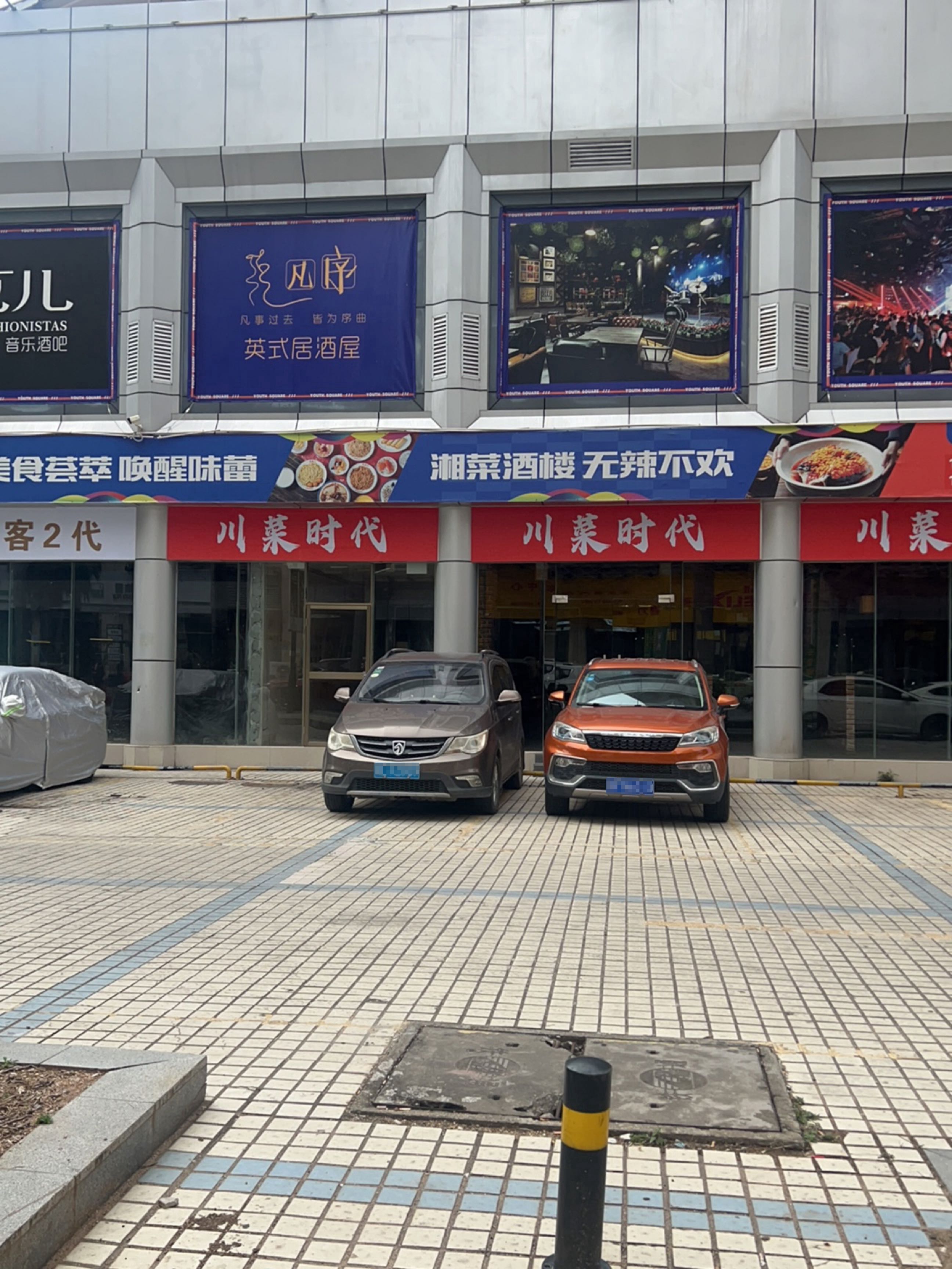凡序英式居酒屋