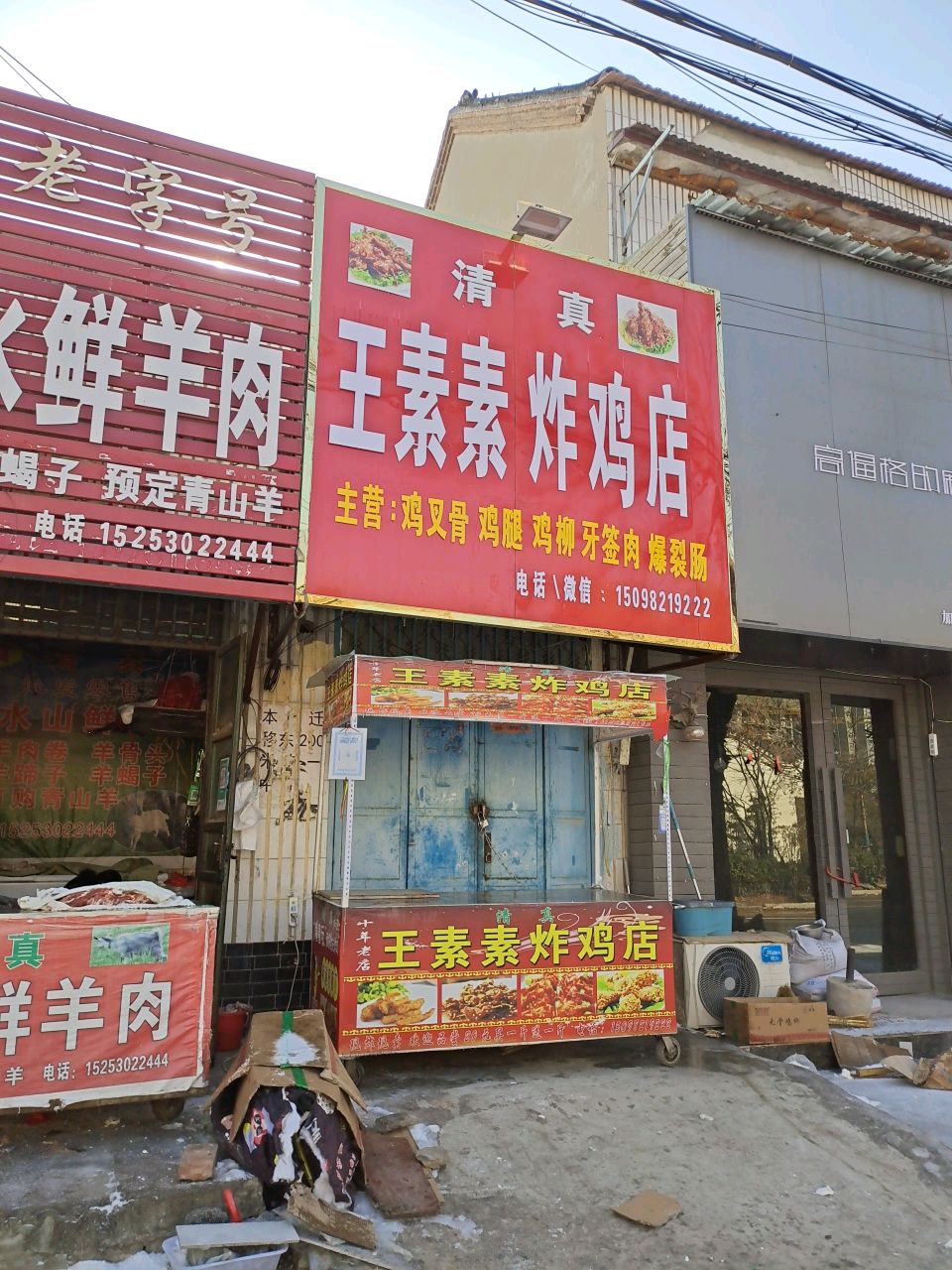 清真王素素炸鸡店