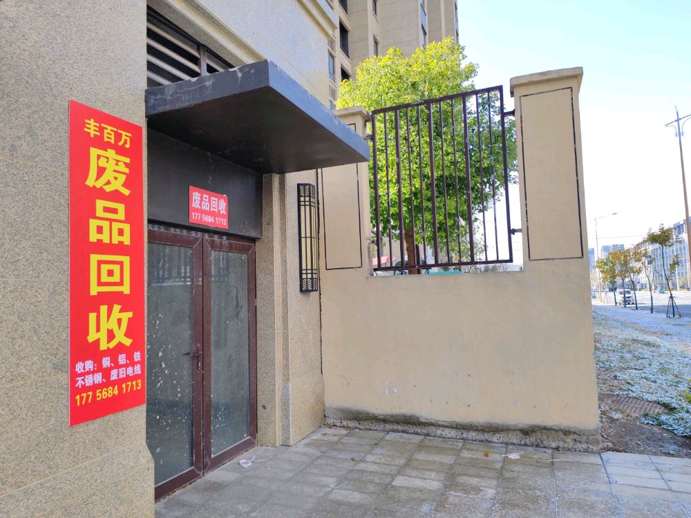 利辛县丰百万废品回收站