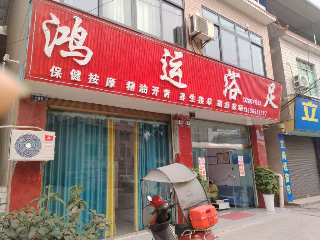 鸿运浴足