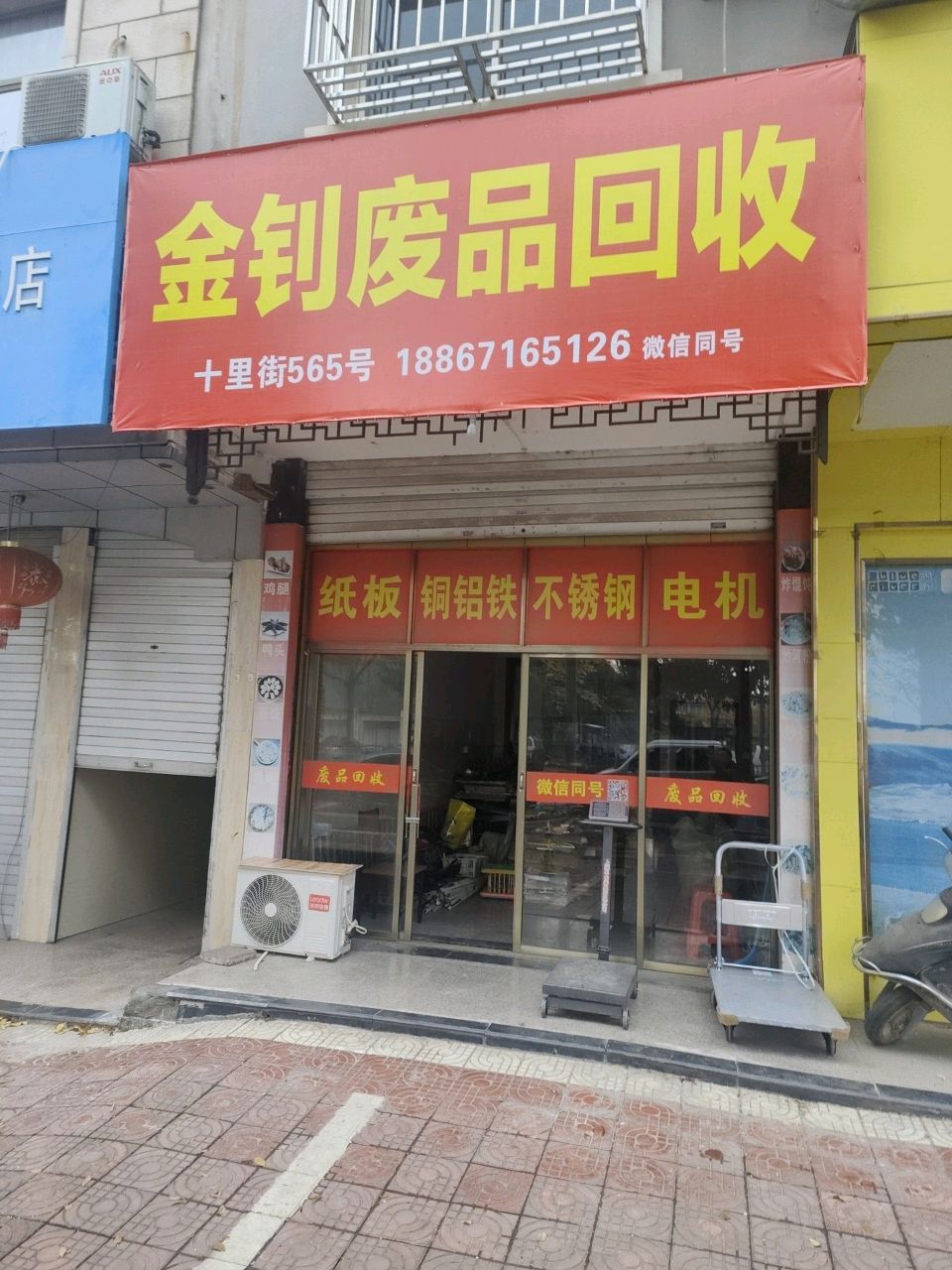 金钊废铁回收
