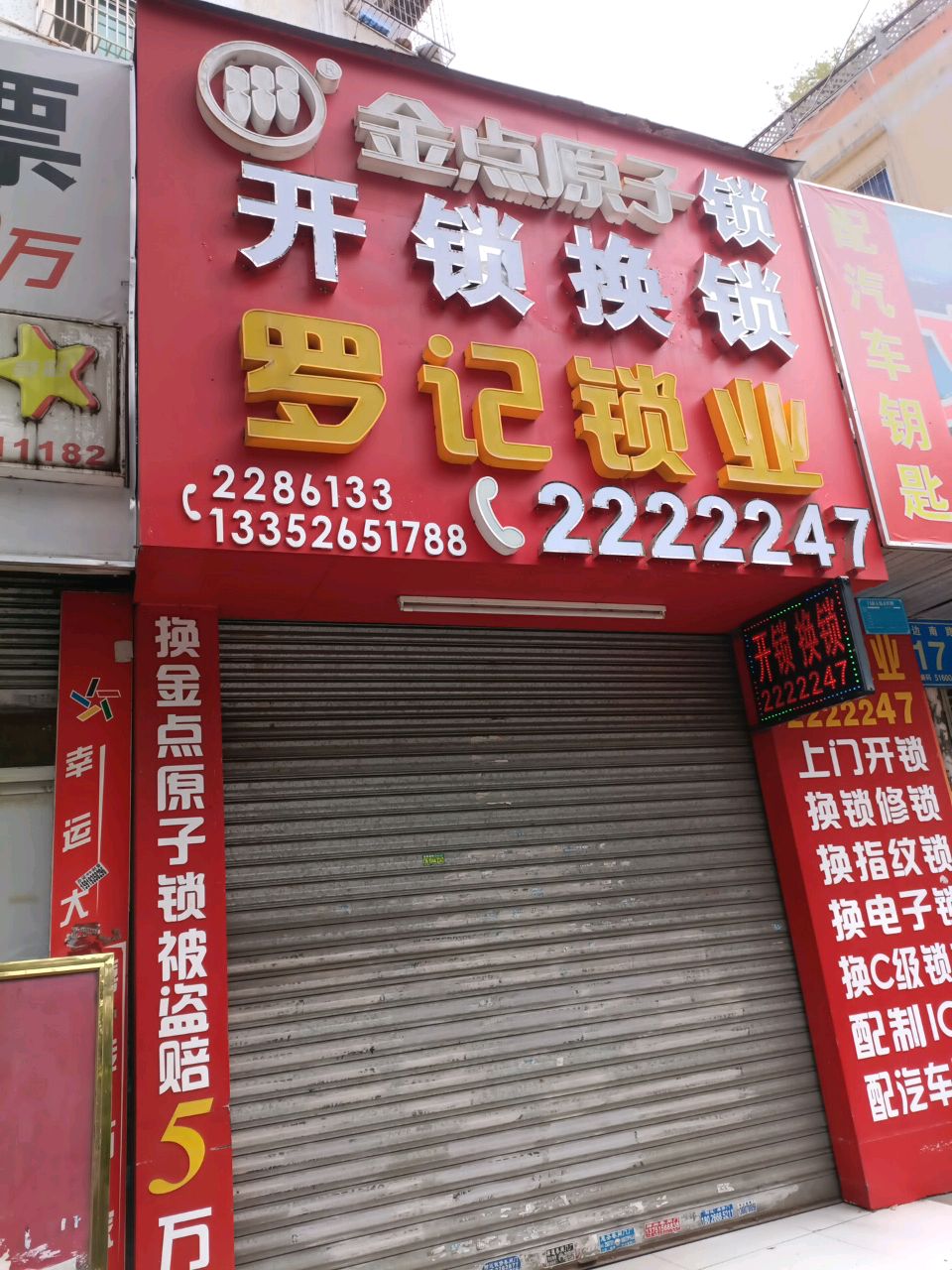 罗记锁业(惠城店)