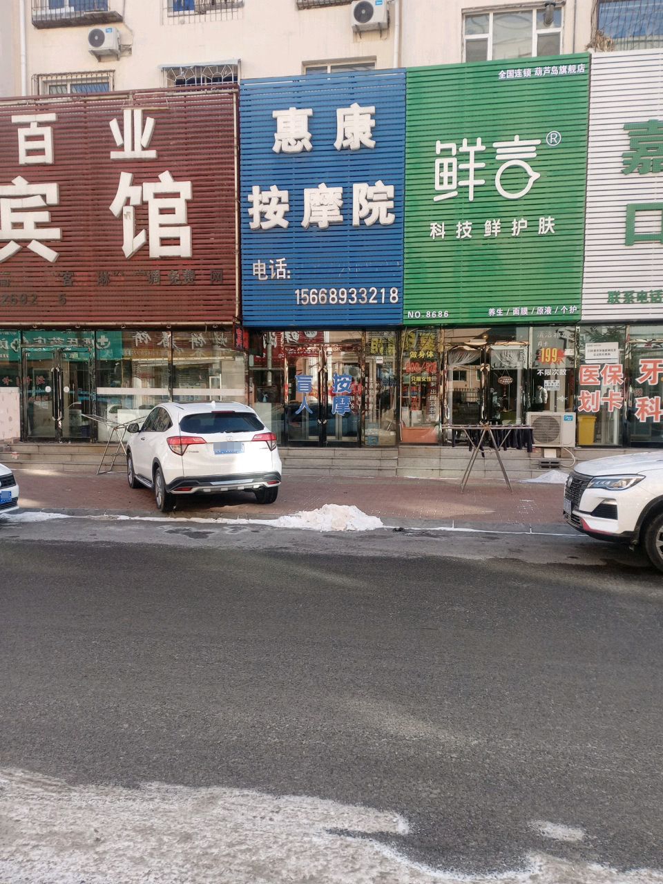 惠康按摩院