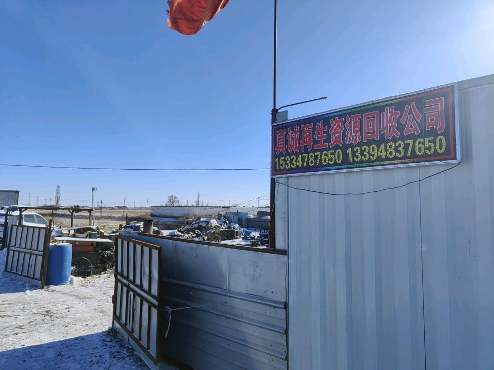 乌拉特前旗先锋镇真诚再生资源回收站