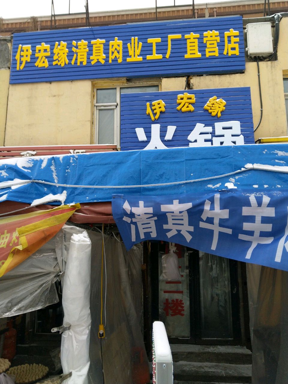 伊宏缘清真肉业火锅烤肉