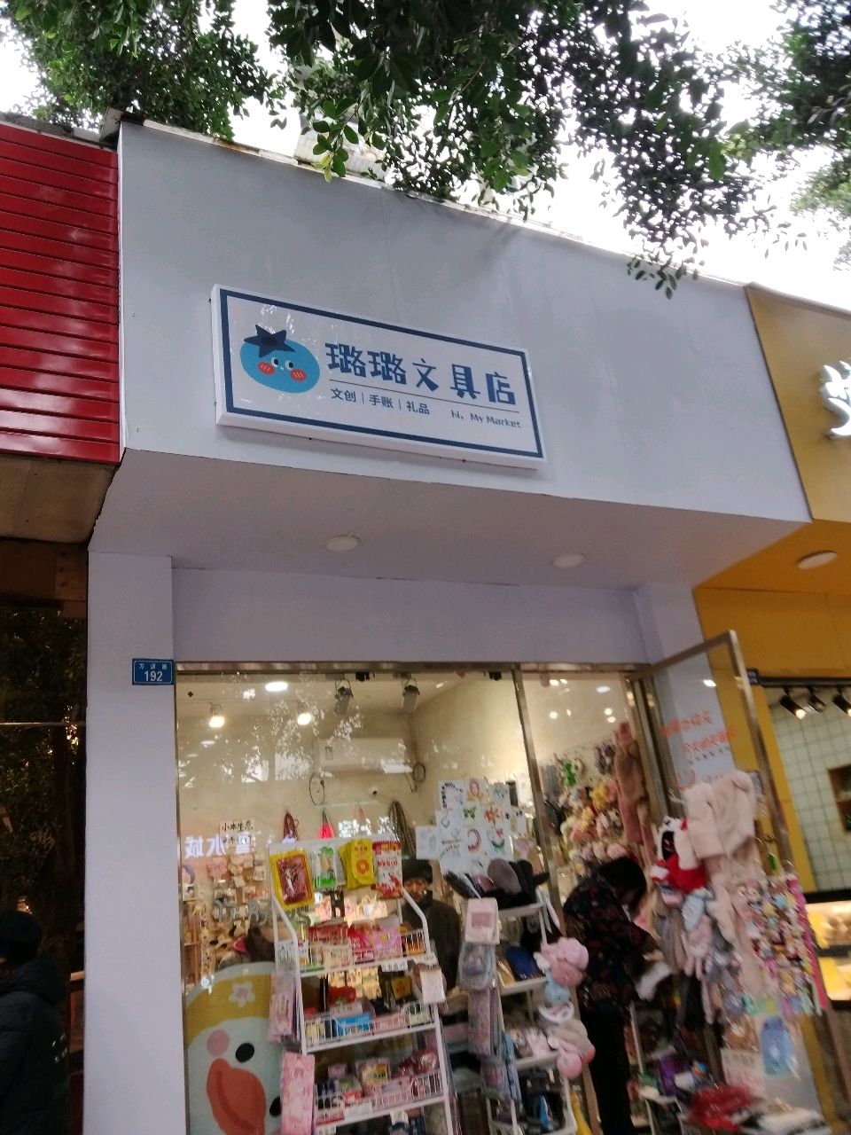 璐璐文具店