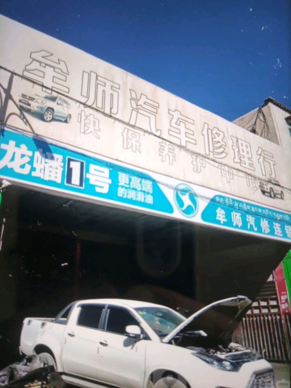 牟师汽车修理行(西藏天海商城天海路店)