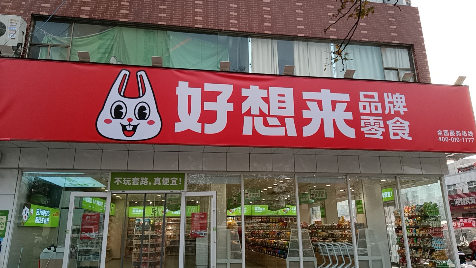 新郑市龙湖镇好想来品牌零食(文昌路店)