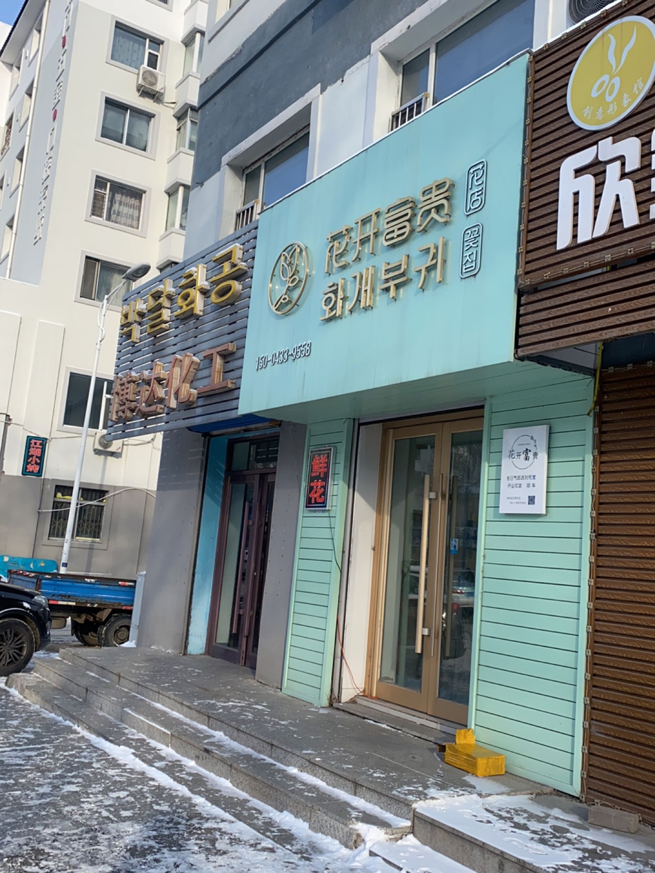 花开富贵花店