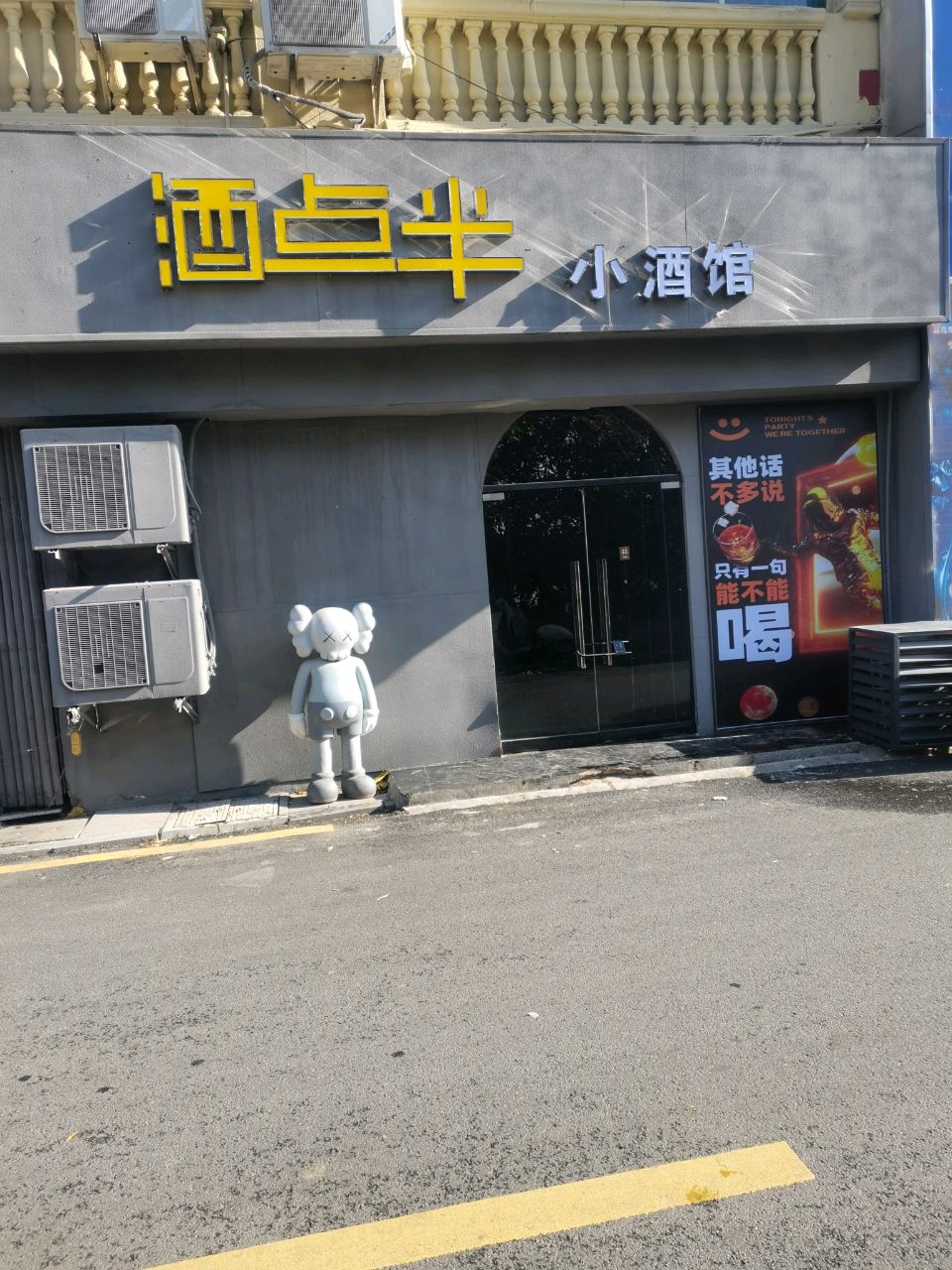 酒点半小酒馆(永康路店)