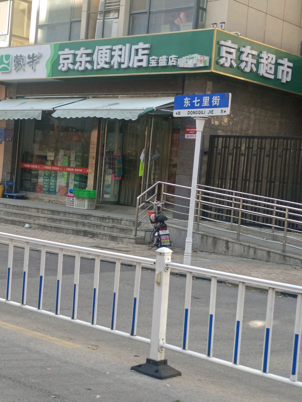 京东便利店(宝盛广场店)