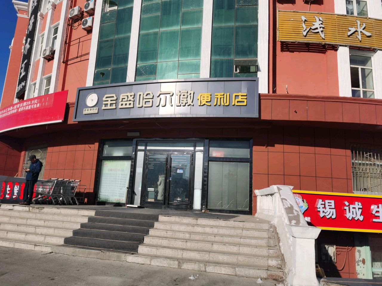 金盛哈尔墩便利店