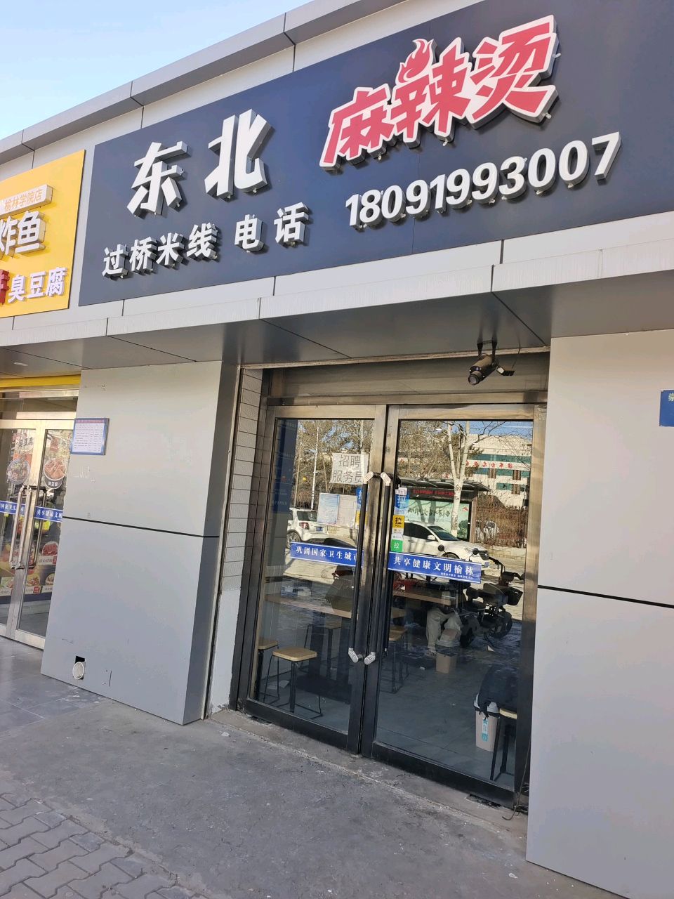 东北麻辣烫过桥米线炸串(崇文路店)