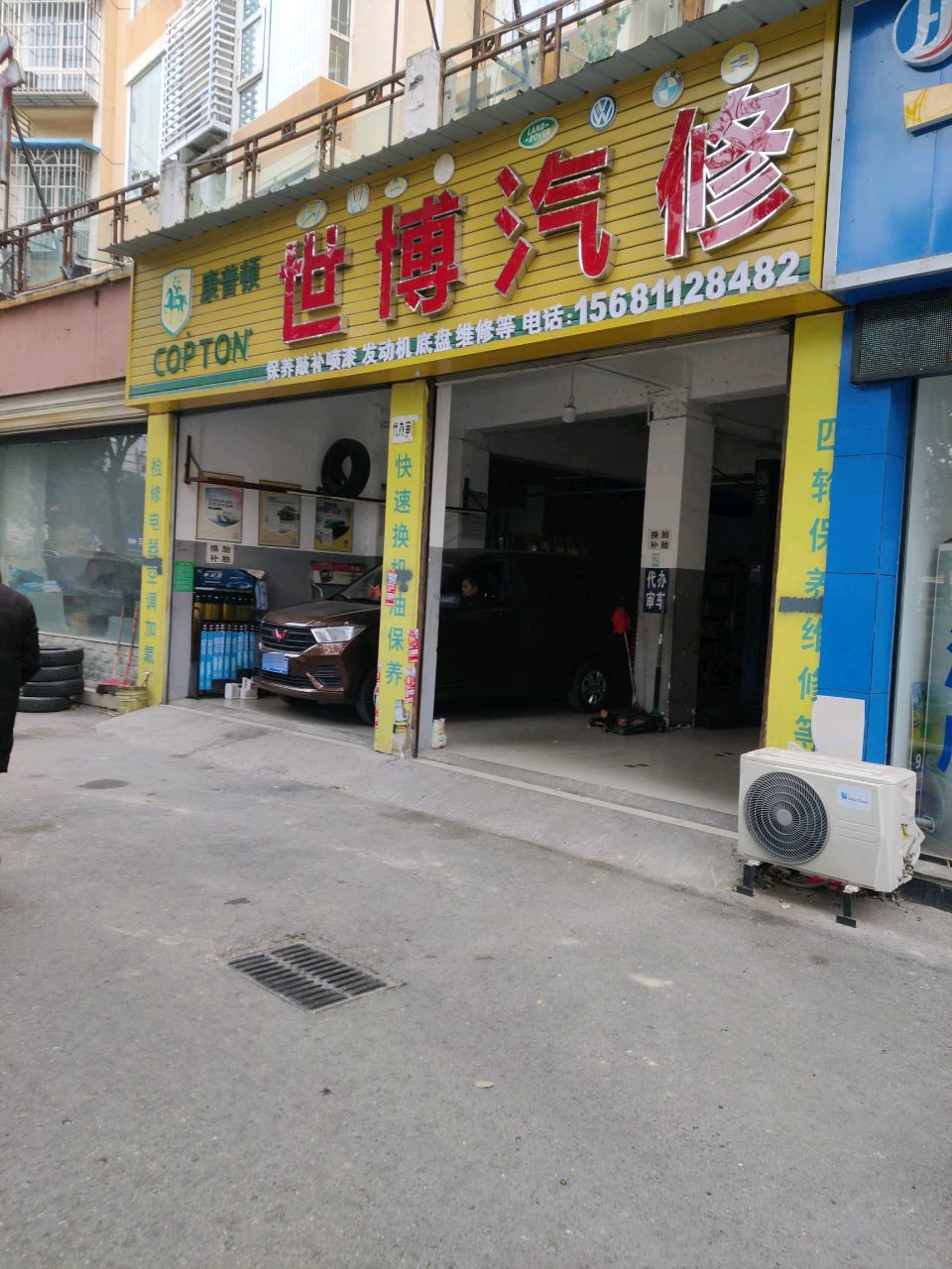 世博汽修
