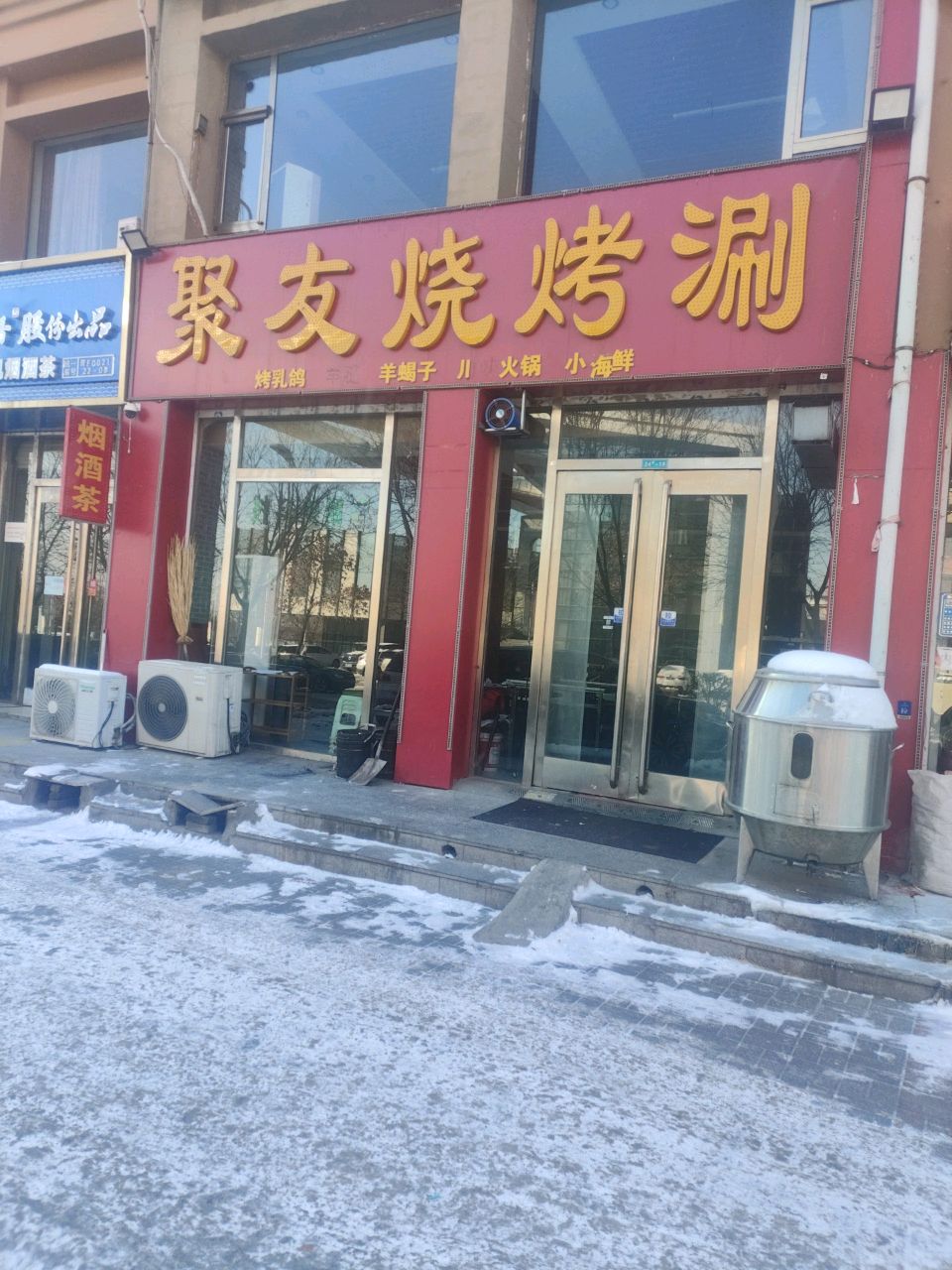 烟酒茶
