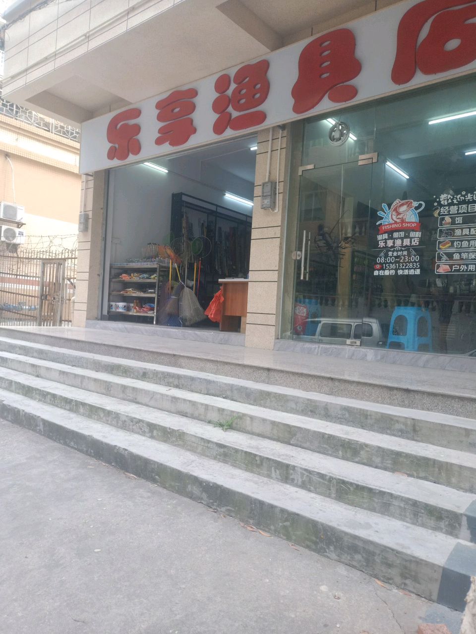 乐享渔具店