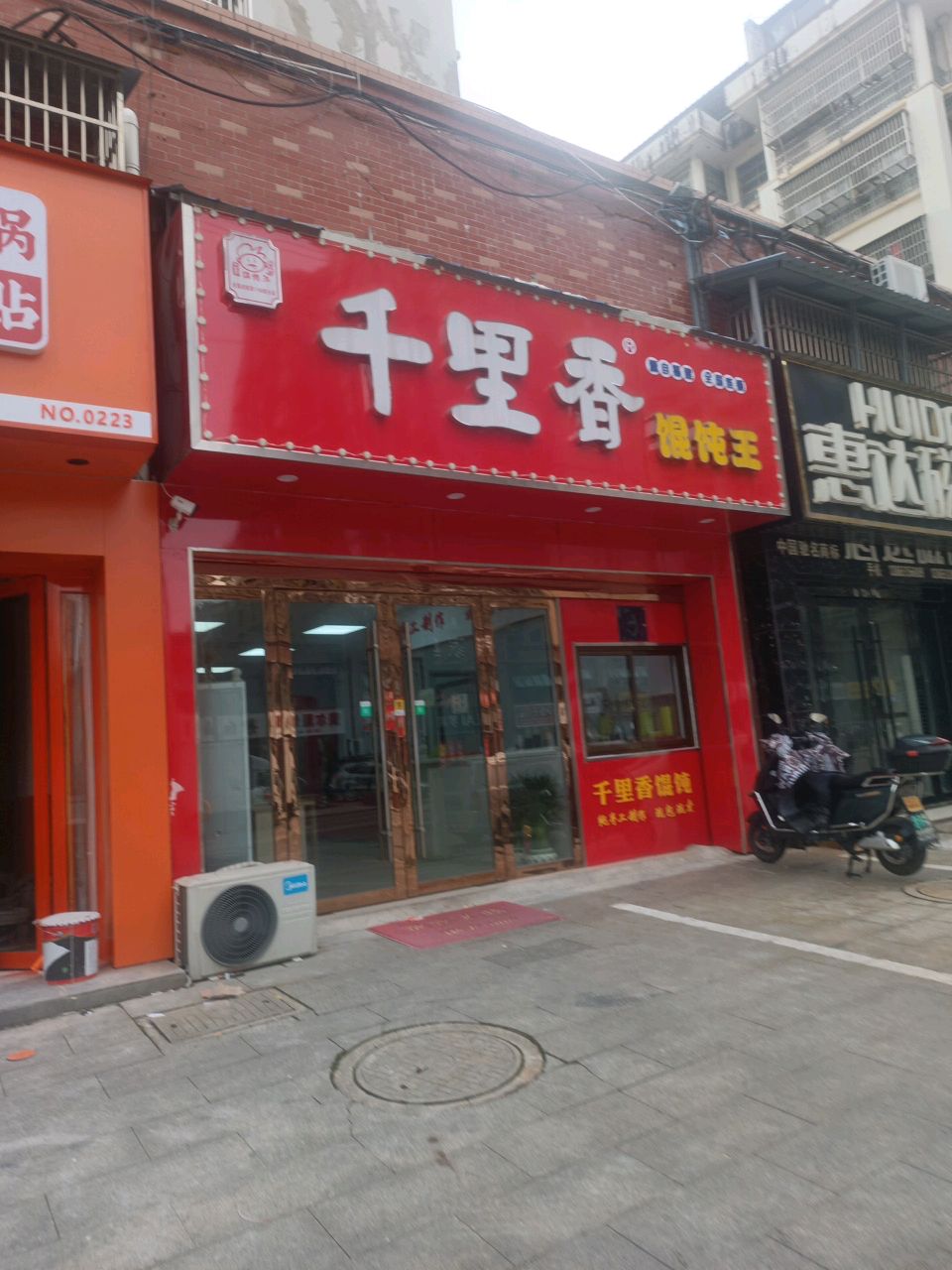 千里馄饨王(金色城堡店)