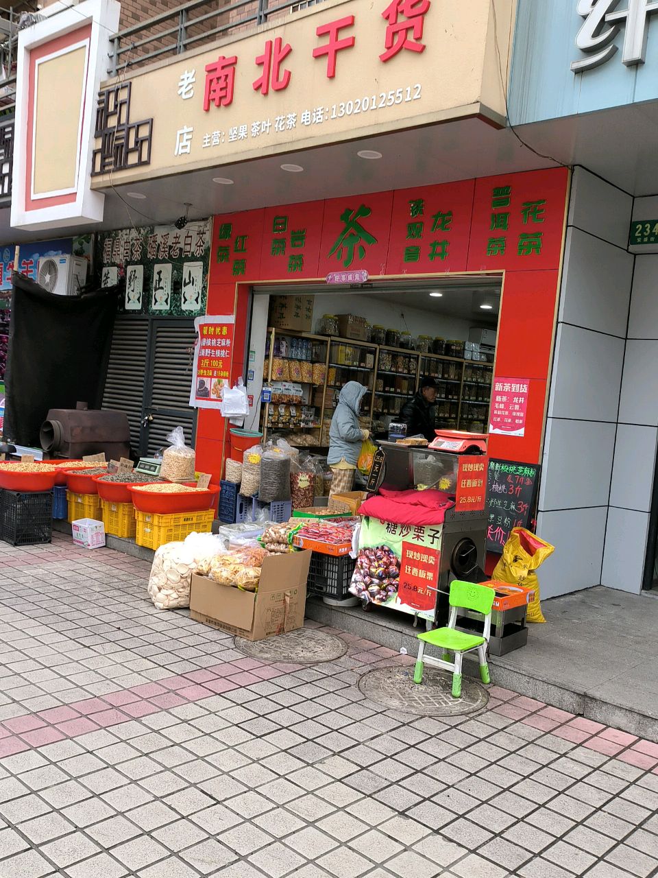 茶叶店