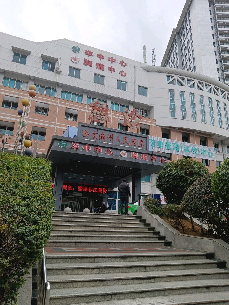 黔东南州人民医院