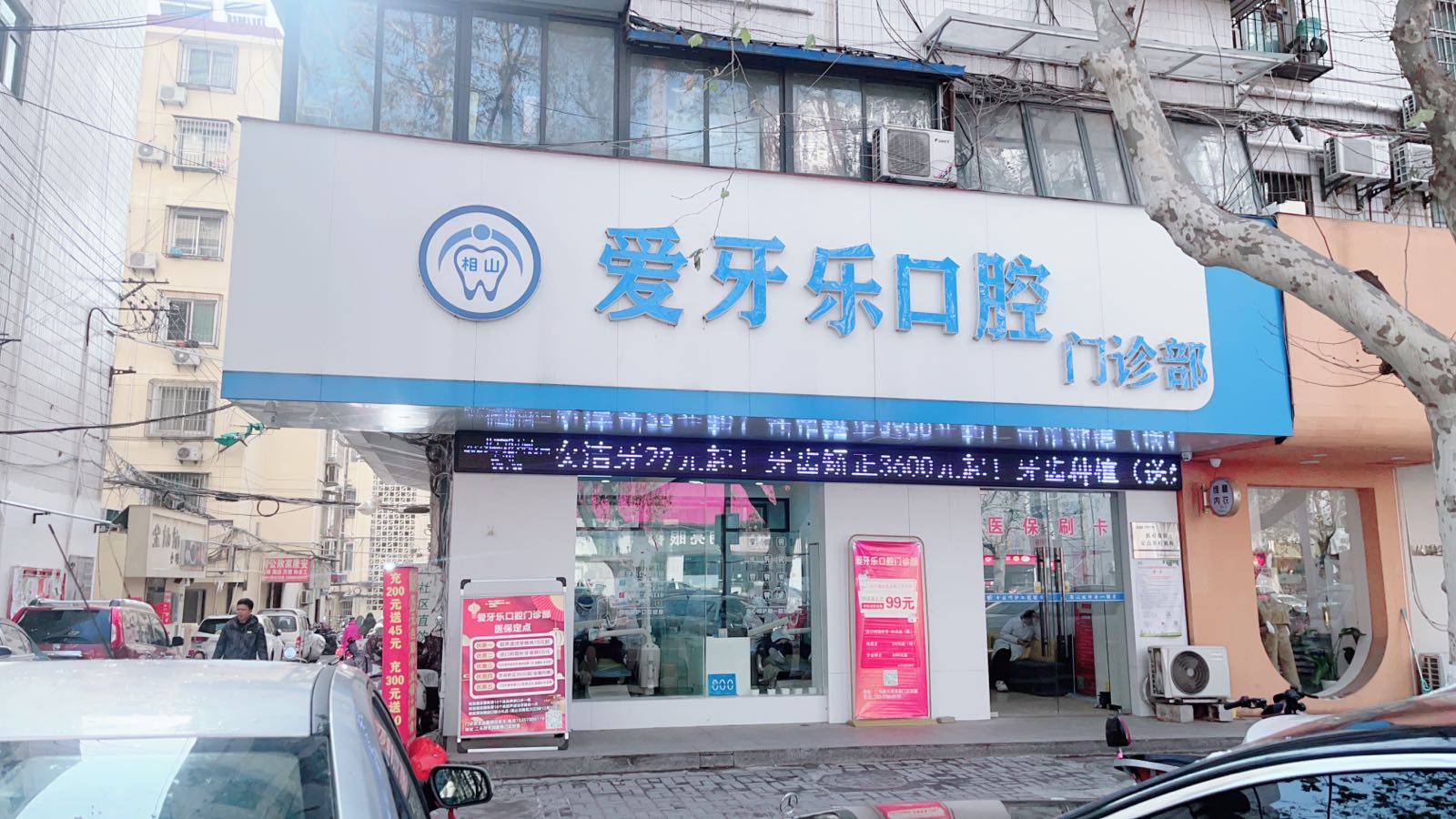 爱牙乐口腔门诊部