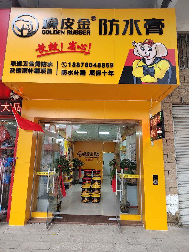 橡皮金防水龙州专卖店