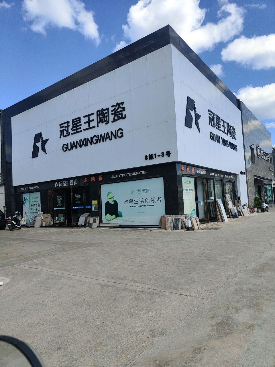 冠星王陶瓷(普洱大道店)