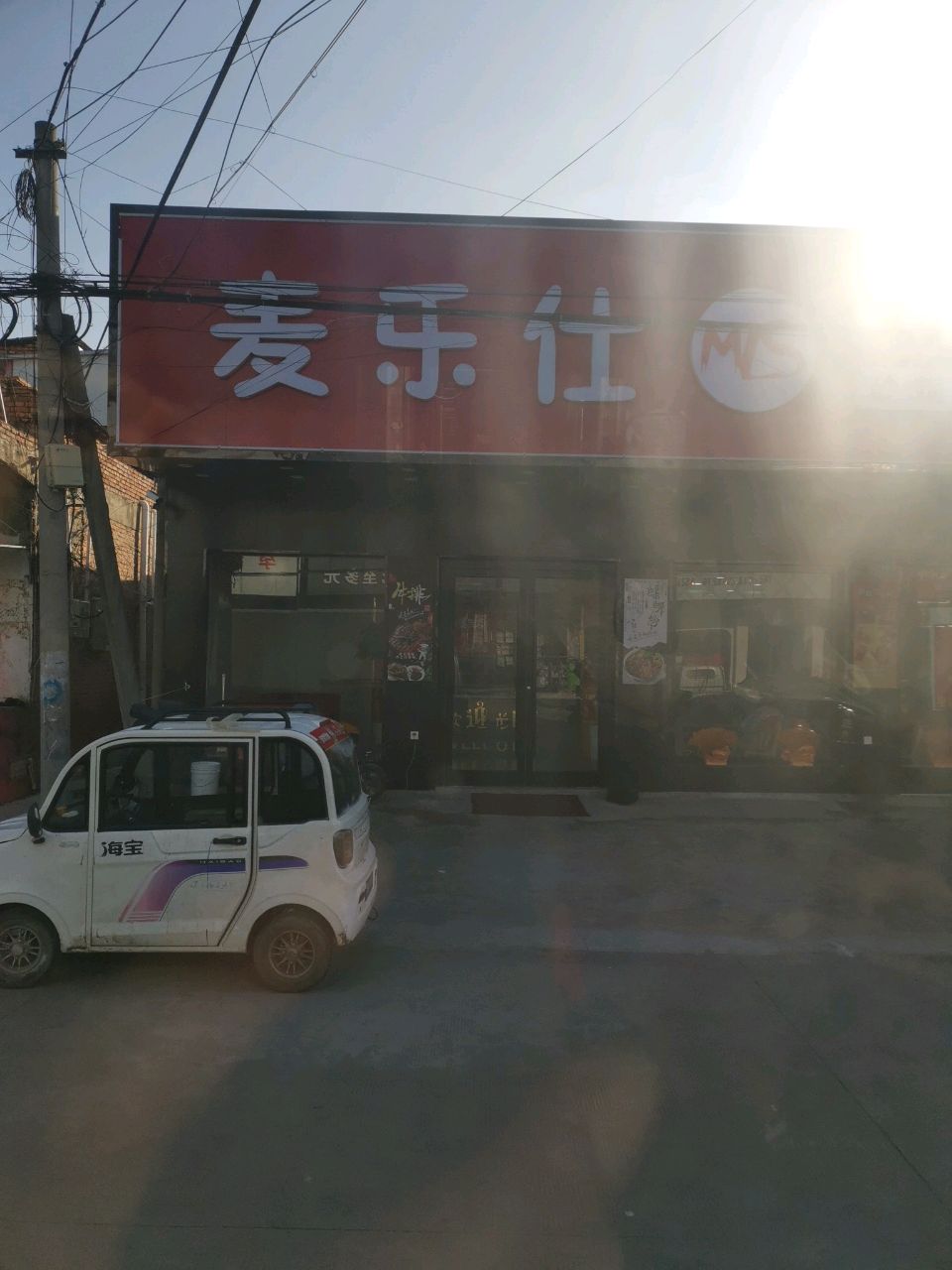 麦乐视(医院路店)