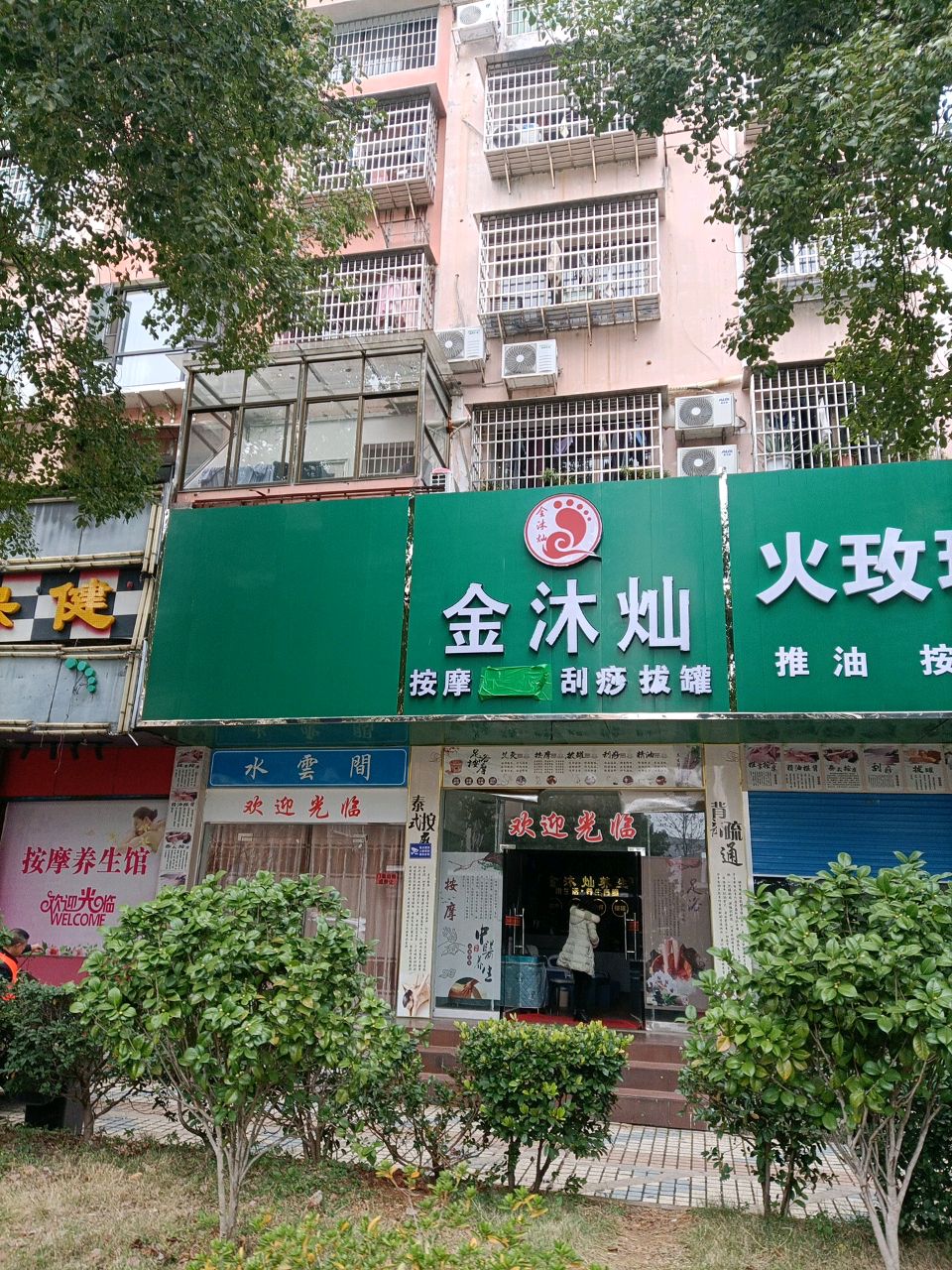 金沐灿按摩足疗