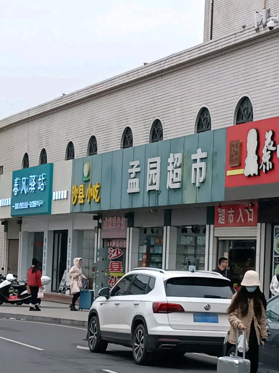 沙县小吃