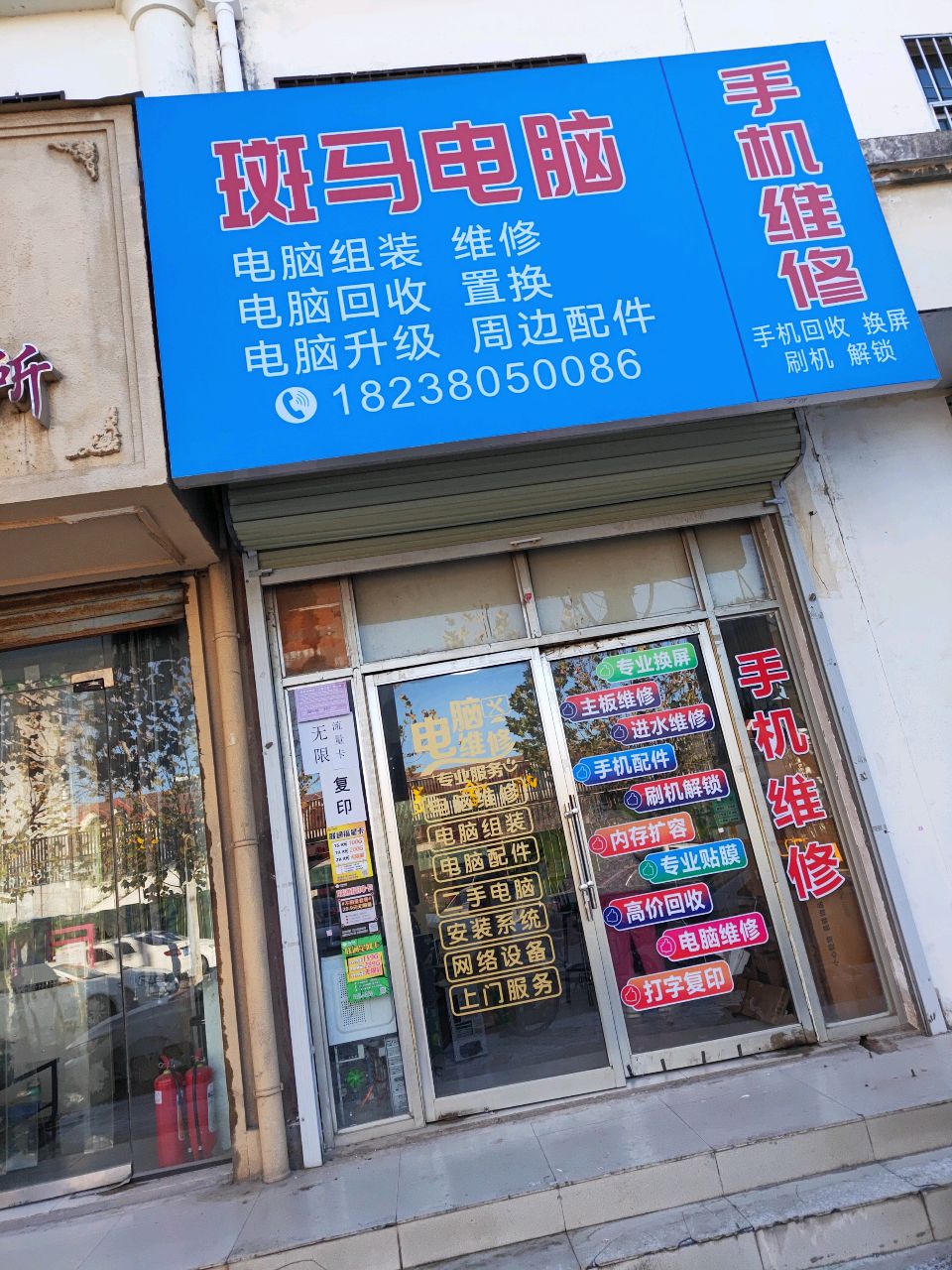 斑马电脑手机维修