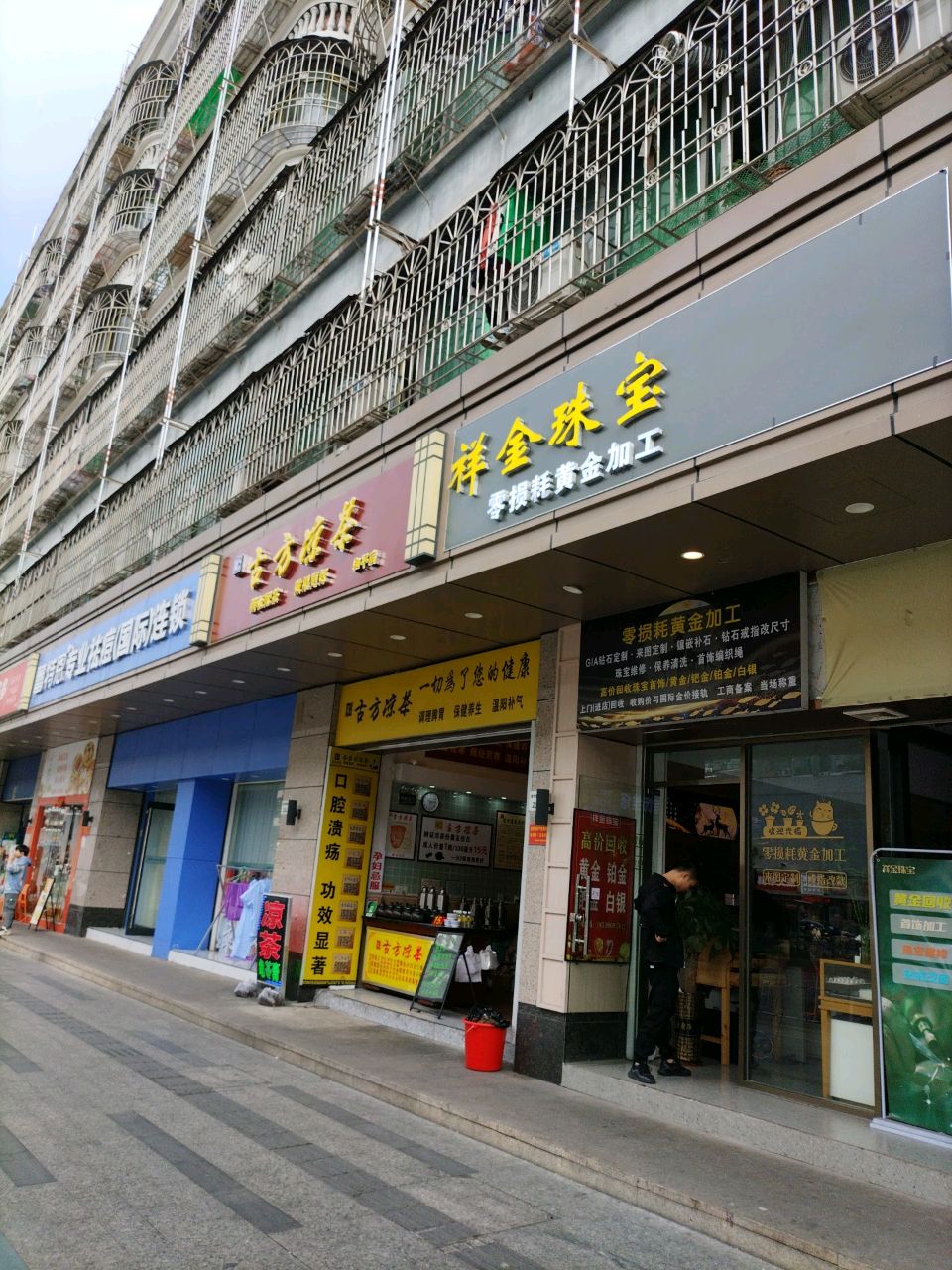 黄金回收(山咀头路店)