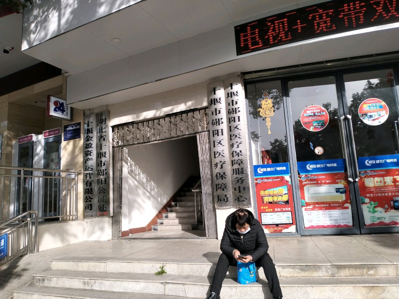 十堰市郧阳区医疗保障服务中心