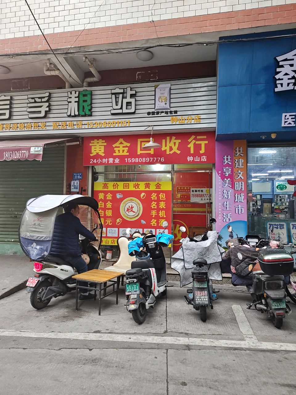 黄金回收行(钟山店)