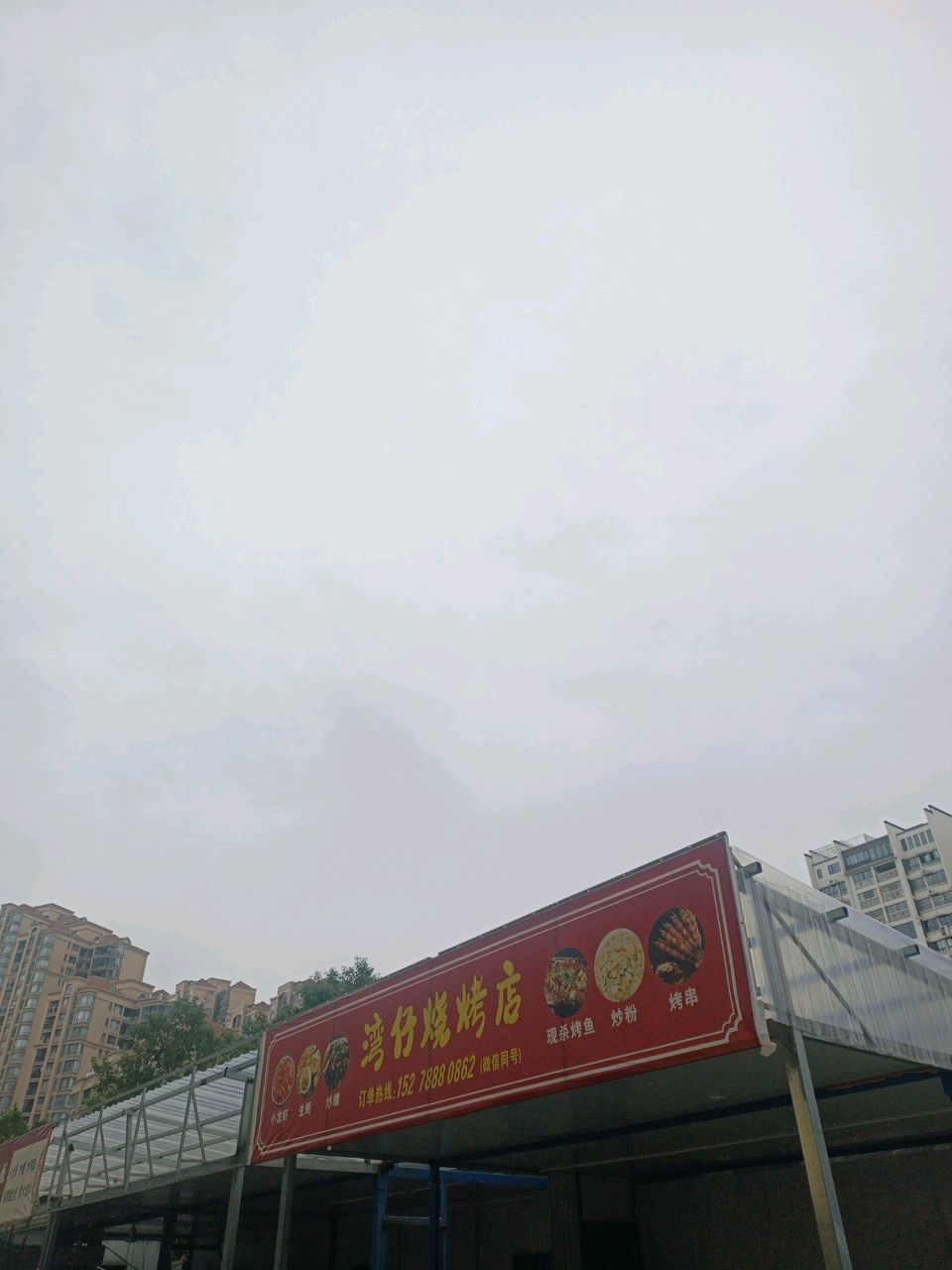 湾仔烧烤(高博达广场店)