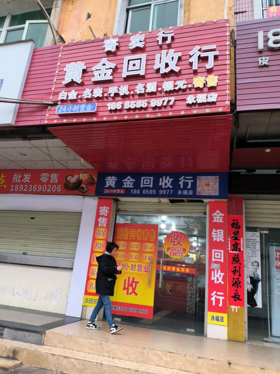 黄金回收店